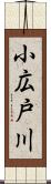 小広戸川 Scroll