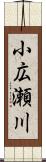 小広瀬川 Scroll