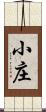 小庄 Scroll