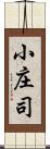 小庄司 Scroll