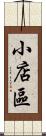小店區 Scroll