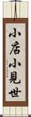 小店 Scroll