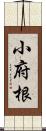 小府根 Scroll