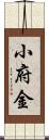小府金 Scroll