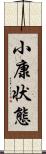 小康状態 Scroll