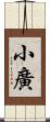 小廣 Scroll