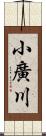 小廣川 Scroll