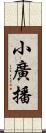 小廣播 Scroll