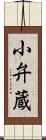 小弁蔵 Scroll
