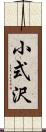 小式沢 Scroll