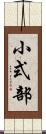 小式部 Scroll