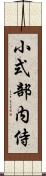 小式部内侍 Scroll