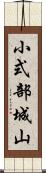 小式部城山 Scroll