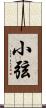 小弦 Scroll