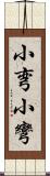 小弯 Scroll