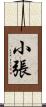 小張 Scroll