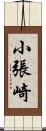 小張崎 Scroll