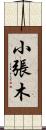 小張木 Scroll