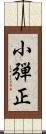 小弾正 Scroll
