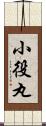 小役丸 Scroll