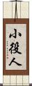 小役人 Scroll