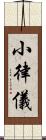 小律儀 Scroll