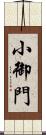 小御門 Scroll