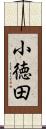 小徳田 Scroll