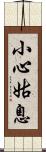 小心姑息 Scroll