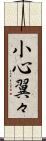 小心翼々 Scroll