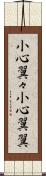 小心翼々 Scroll