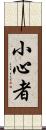 小心者 Scroll