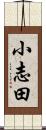 小志田 Scroll
