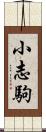 小志駒 Scroll
