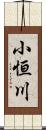 小恒川 Scroll