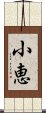 小恵 Scroll
