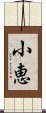 小恵 Scroll