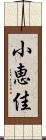 小恵佳 Scroll
