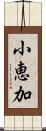 小恵加 Scroll