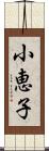 小恵子 Scroll