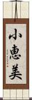 小恵美 Scroll