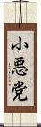 小悪党 Scroll
