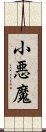 小悪魔 Scroll