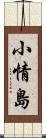 小情島 Scroll