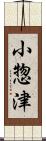 小惣津 Scroll
