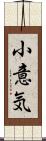 小意気 Scroll