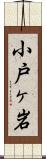 小戸ヶ岩 Scroll