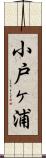 小戸ヶ浦 Scroll