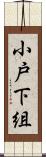 小戸下組 Scroll