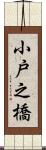 小戸之橋 Scroll